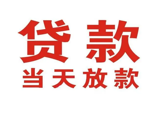 东城非本人车抵押贷款|东城个人贷款|东城正规私人放款